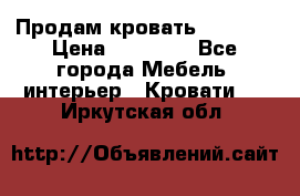 Продам кровать 200*160 › Цена ­ 10 000 - Все города Мебель, интерьер » Кровати   . Иркутская обл.